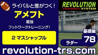 アメフト上達のための最強フットワークトレーニング！ ～ラダー基礎編～78