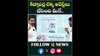 కిడ్నాపర్ల లెక్క అరెస్ట్ లు చేసింది మీరే #ktr #kcr #brs #mlcteenmarmallanna #qnews #arrest #shorts