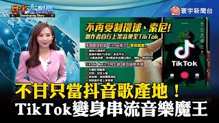 【葉思敏主播】TikTok不甘只當抖音歌產地！變身串流音樂魔王 #寰宇大話題 20230825｜#寰宇新聞 @globalnewstw