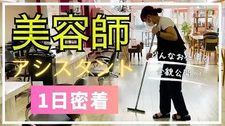 【リアルサロンワーク】美容師アシスタントの１日に密着！！〜ルーティーン公開〜