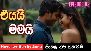 Nawa katha | එයයි මමයි Episode 02 | keti katha | නව කතා | ආදර කතා