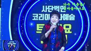 가수 이윤경/내마음아나요/타이틀곡/제4회 코리아문화예술 총연합회 트롯가요대축제