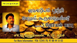 ஐசுவரியம் குறித்து வேதம் கூறுவது என்ன? - Pas. S. Joyel Babu