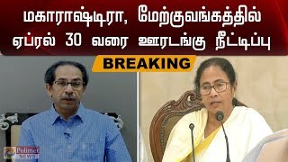 மகாராஷ்டிரா,மேற்கு வங்கத்தில் ஏப்ரல் 30 வரை ஊரடங்கு நீட்டிப்பு | Maharastra | West Bengal |