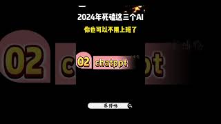 2024年学习这三个AI （三）#AI #人工智能 ＃科技改变生活 #整活 #科技 #收藏#AI浏览 #资料梳理 #提取视频重点 #ChatPPT #PPT