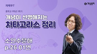 [QR영상] 개념원리 중1-1 p.26 01번