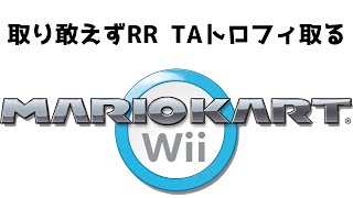 マリオカートwii TA取り敢えずトロフィ取りすっぞ！