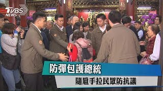 防彈包護總統 隨扈手拉民眾防抗議