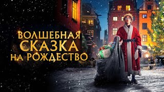 ВОЛШЕБНАЯ СКАЗКА НА РОЖДЕСТВО (шведский фильм 2021)