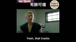 That tracks. 有跡可循，這很合理，這說得通，符合邏輯