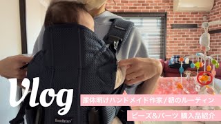 Vlog／ビーズ\u0026パーツ購入品紹介/産休明けハンドメイド作家/朝のルーティン