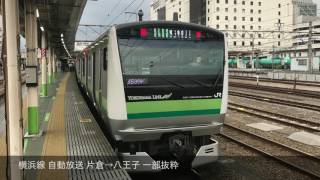 [自動放送収録]First train Everyday!第3弾 横浜線 片倉→八王子 一部抜粋版自動放送収録