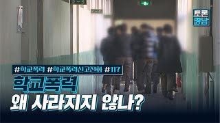 학교폭력 왜 사라지지 않나? | 토론경남, 2021.10.22 (금)