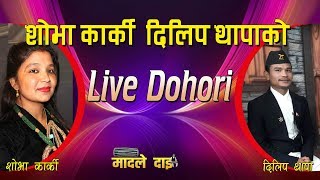 Live-Dohori दिलिप थापा र शोभा कार्की बिचको रमाइलो दोहोरी @ Dilip thapa vs Shobha karki