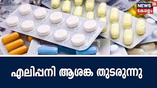 എലിപ്പനി ആശങ്ക തുടരുന്നു ; പ്രതിരോധ ഗുളികകൾ നിർബന്ധമായും കഴിക്കാൻ നിർദ്ദേശം | Rat Fever | Kerala