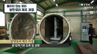 뚫리지 않는 유리 방탄유리 제조 과정 / YTN 사이언스