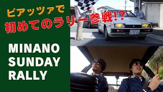 ピアッツァで参戦!?初めてのラリーに挑戦！MINANO SUNDAY RALLY