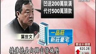 揭葉世文A屋!市議員:建商攏絡半賣半送?