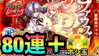 【モンスト】新限定キャラ『ファウスト』が欲しい！！！！激獣神祭を80連＋ホシ玉引いてみた！