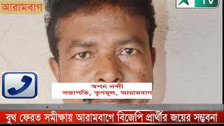 আরামবাগে তৃণমূল জয়ী না হলে রাজ্যর কোথাও জিতবে না: স্বপন নন্দী