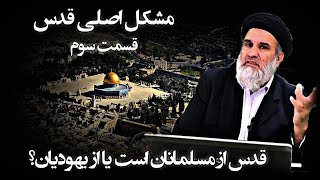 مشکل اصلی قدس | قسمت سوم | قدس از مسلمانان است یا از یهو.دیان |استاد عبدالظاهر داعی Abdulzahir dayee