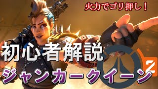 ジャンカークイーンの立ち回り 初心者向け解説【Overwatch2/OW2/オーバーウォッチ2】