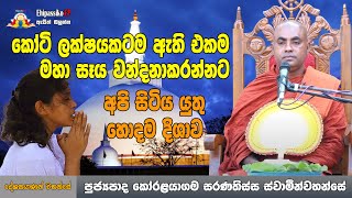 රුවන්වැලි මහා සෑය වන්දනා කරන්ට යන හැමෝම දැනගතයුතුම කාරනාවක් - Ven Koralayagama Saranathissa Thero