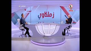 لقاء خاص مع "أحمد عبدالحليم" في ضيافة "طارق يحيى" بتاريخ 5/3/2022 - زملكاوي