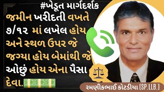 #167 જમીન ખરીદતી વખતે ૭/૧૨ માં લખેલ હોય અને સ્થળ ઉપર જે જગ્યા હોય બેમાંથી જે ઓછું હોય એના પૈસા દેવા.