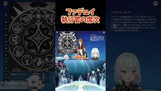 【原神】今分かっているファデュイ執行官の席次。10位って誰なんだろうね？ #ねるめろ切り抜き #ねるめろ #原神