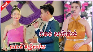 ស្រណោះអូរជ្រៅ រាំវង់សារ៉ាវ៉ាន់ ធាដានី តន្រ្តីសម័យ