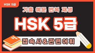 [HSK 5급] 중국어 접속사 | 중국어 문장 연속 재생| HSK 5급 주제를 찾아주는 접속사와 사회 이슈 관련 어휘