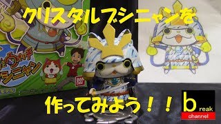 妖怪ウォッチ ブシニャンのプラモデルでクリスタルブシニャンを作ってみよう。 改造動画