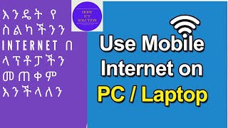 How to share mobile internet to my computer Amharic/እንዴት የስልካችንን internet በ ላፕቶፕ መጠቀም