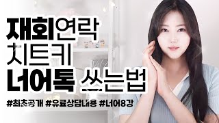 이별후 연락, 전남친/전여친 재회하는법 = 너어체, 너어톡 쓰는 법! (너어특강 8강)