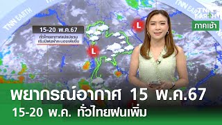 พยากรณ์อากาศ 15 พฤษภาคม 2567 | 15-20 พ.ค. ทั่วไทยฝนเพิ่ม l TNN Earth15-05-2024