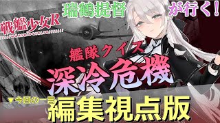 【瑞鶴提督が行く！】戦艦少女R #104.5 艦隊クイズ 深冷危機　編集視点版