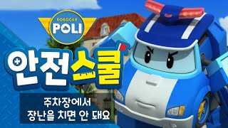 14화 | 주차장에서 장난을 치면 안돼요 | 폴리와 함께하는 교통안전이야기 | 안전교육 | 아동만화 | 로보카폴리 안전스쿨