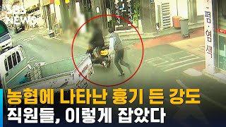 도주하는 흉기 강도…직원이 쫓아가 때리며 검거 도왔다 / SBS