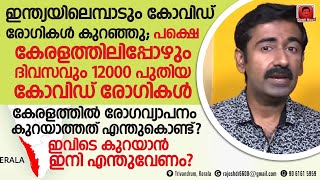 ഇന്ത്യയിലെമ്പാടും കോവിഡ് കുറഞ്ഞു. പക്ഷെ കേരളത്തിൽ മാത്രം കോവിഡ് രോഗികളുടെ എണ്ണം കുറയുന്നില്ല ? Why?