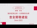 「吉全開發建設」111年度「台灣誠信品牌」