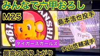 【とらほー】 みんなで六甲おろし 大山悠輔 選手✨島本投手✨ 挨拶 23.8.22. #京セラドーム大阪