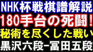 【NHK杯棋譜解説】180手台の熱闘！黒沢怜生六段ｰ冨田誠也五段　四間飛車