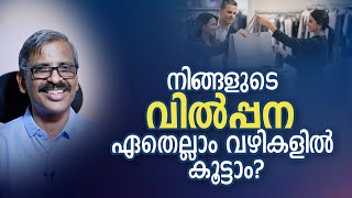 നിങ്ങളുടെ വിൽപ്പന ഏതെല്ലാം വഴികളിൽ കൂട്ടാം? | Different channels of Sales to increase it