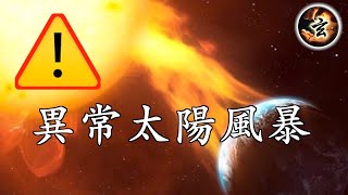 不尋常的現象發生：異常太陽風暴