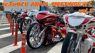 teamACE  ANAN⭐︎MEETINGに行くvol.1