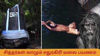 சித்தர்கள் வாழும் சதுரகிரி மலை பயணம்  | Sathuragiri Hills trekking