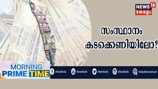 Morning Prime Time: സംസ്ഥാനത്ത് സാമ്പത്തിക പ്രതിസന്ധി രൂക്ഷം; കടമെടുത്ത് പ്രതിസന്ധി മറികടക്കാൻ ശ്രമം