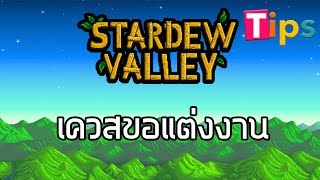 [Tips] Stardew Valley : เควสขอแต่งงาน | [Whipsunova]