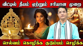 வீட்டில் விளக்கு ஏற்றும் முன்னர் இந்த தவறை செய்யாதீர்கள் | how to lite a lamp in home தீபம் பயன்கள்